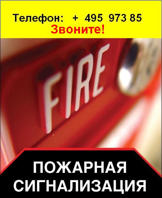 Монтаж пожарной сигнализации в Москве - автоматическая пожарная сигнализация, обслуживание и проектирование